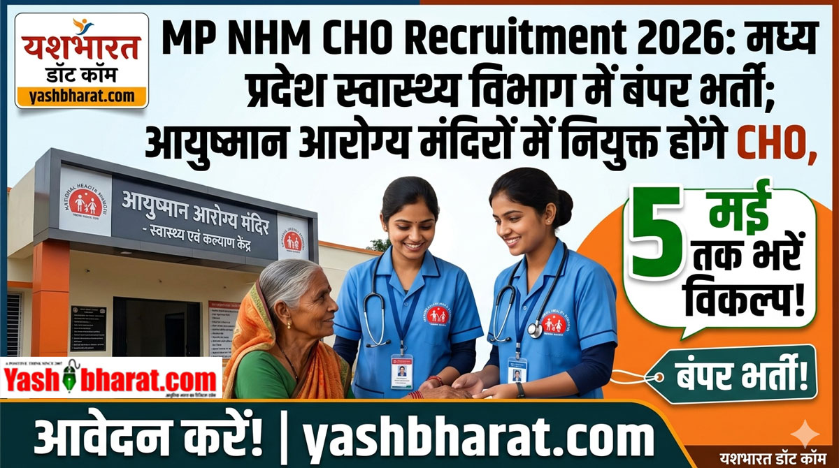 MP NHM CHO Recruitment 2026: मध्य प्रदेश स्वास्थ्य विभाग में बंपर भर्ती; आयुष्मान आरोग्य मंदिरों में नियुक्त होंगे CHO, 5 मई तक भरें विकल्प