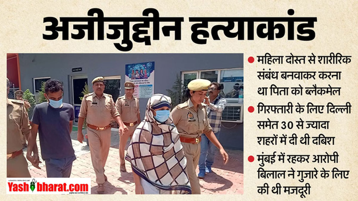 जायदाद के लिए बेटे ने प्रेमिका के साथ मिलकर रची पिता की हत्या की खौफनाक साजिश; ब्लैकमेल करने के लिए बनाया था 'हनीट्रैप' का प्लान 22 जायदाद के लिए बेटे ने प्रेमिका के साथ मिलकर रची पिता की हत्या की खौफनाक साजिश; ब्लैकमेल करने के लिए बनाया था 'हनीट्रैप' का प्लान