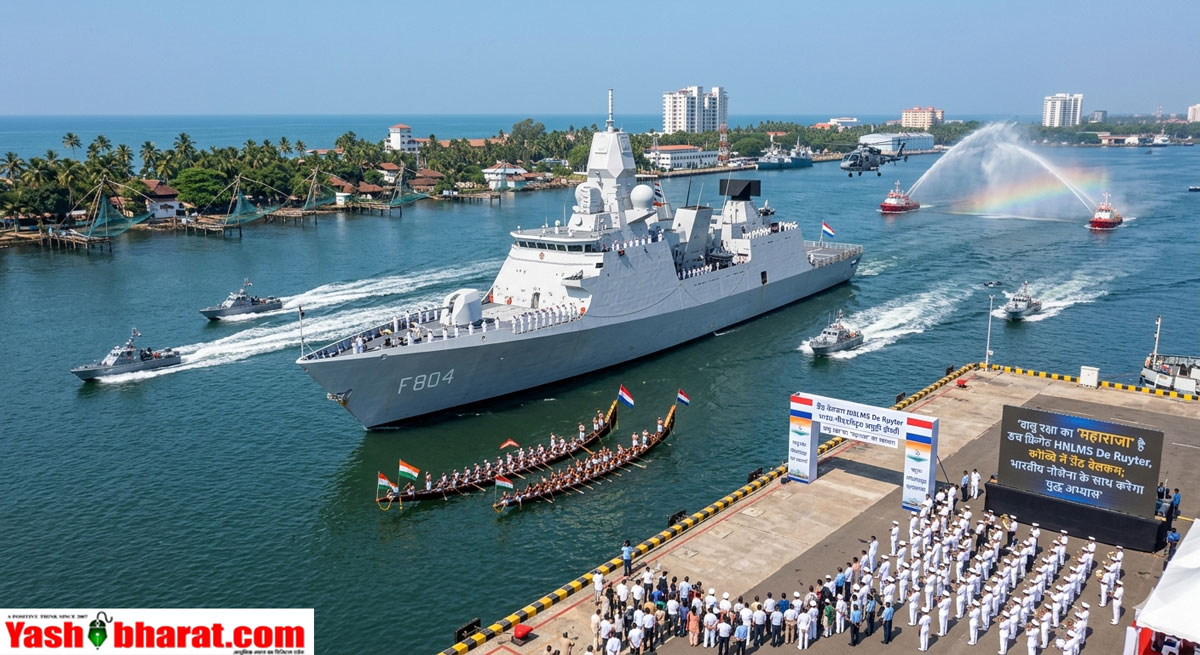 वायु रक्षा का 'महाराजा' है डच फ्रिगेट HNLMS De Ruyter, कोच्चि में ग्रैंड वेलकम; भारतीय नौसेना के साथ करेगा युद्ध अभ्यास