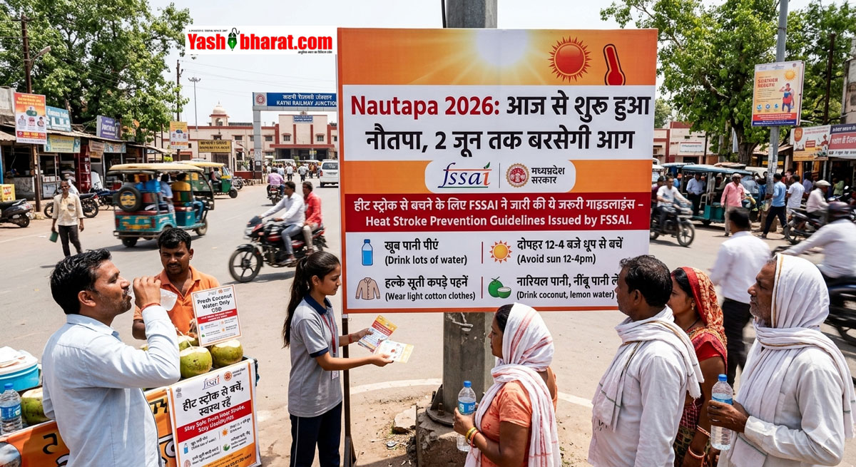 Nautapa 2026: आज से शुरू हुआ नौतपा, 2 जून तक बरसेगी आग- हीट स्ट्रोक से बचने के लिए FSSAI ने जारी की ये जरूरी गाइडलाइंस 42 Nautapa 2026: आज से शुरू हुआ नौतपा, 2 जून तक बरसेगी आग- हीट स्ट्रोक से बचने के लिए FSSAI ने जारी की ये जरूरी गाइडलाइंस