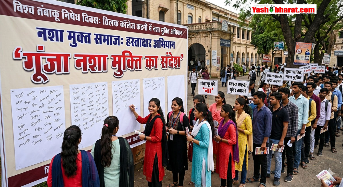 तिलक कॉलेज कटनी में गूंजा नशा मुक्ति का संदेश, छात्रों ने चलाया हस्ताक्षर अभियान 22 तिलक कॉलेज कटनी में गूंजा नशा मुक्ति का संदेश, छात्रों ने चलाया हस्ताक्षर अभियान
