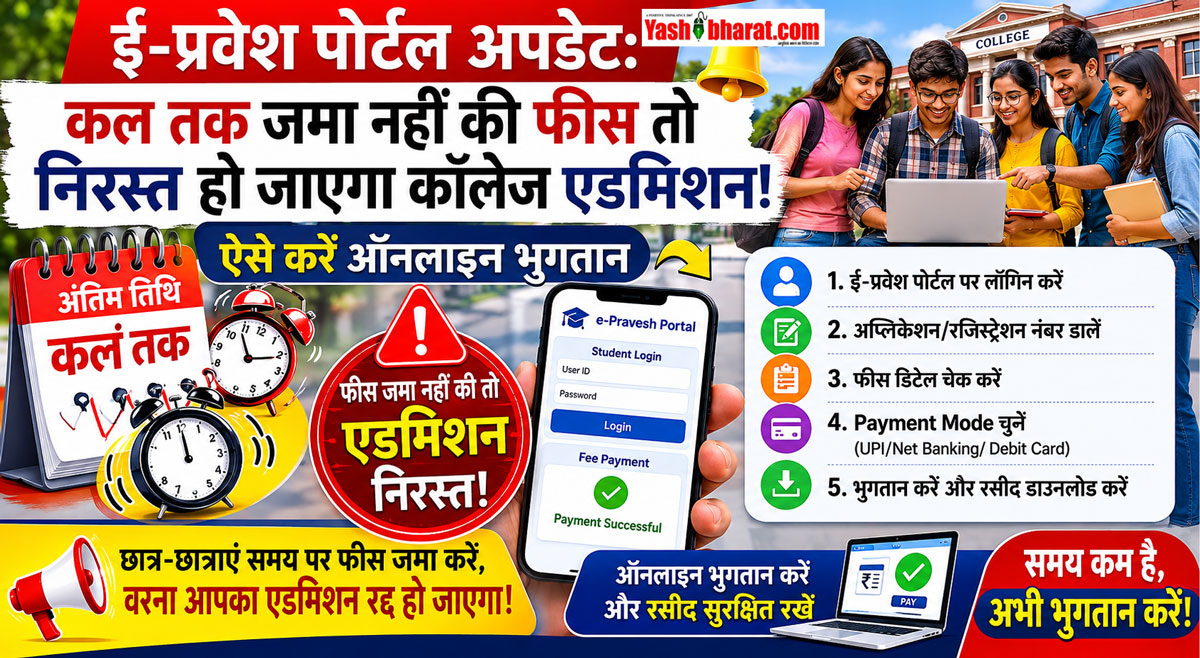 ई-प्रवेश पोर्टल अपडेट: कल तक जमा नहीं की फीस तो निरस्त हो जाएगा कॉलेज एडमिशन, ऐसे करें ऑनलाइन भुगतान