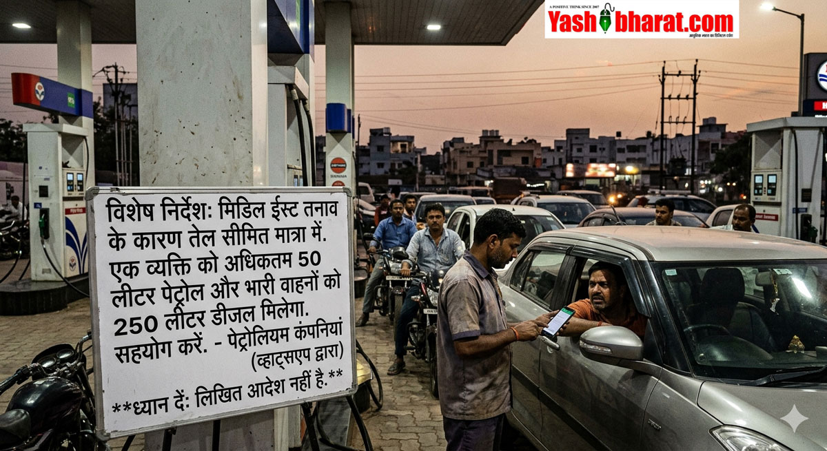 पेट्रोल-डीजल पर लगा 'कोटा': एक व्यक्ति को मिलेगा अधिकतम 50 लीटर ईंधन; मिडिल ईस्ट तनाव के बीच सप्लाई क्राइसिस की आहट, व्हाट्सएप पर पहुंचे निर्देश