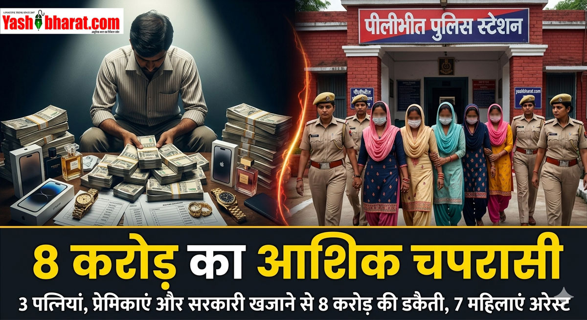 पीलीभीत का 'अय्याश' चपरासी: 3 पत्नियां, कई प्रेमिकाएं और 8 करोड़ की सरकारी डकैती; इश्क के चक्कर में खाली कर दिया सरकारी खजाना