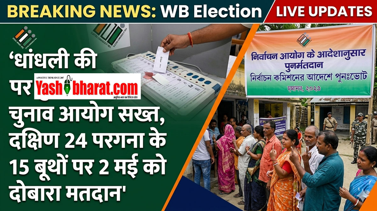EC Orders Re-poll in Diamond Harbour: धांधली की शिकायतों पर चुनाव आयोग सख्त, दक्षिण 24 परगना के 15 बूथों पर 2 मई को दोबारा मतदान