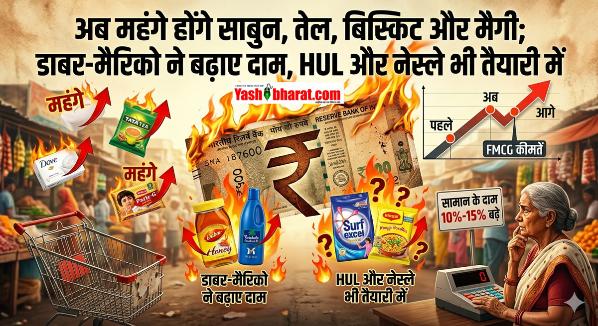 FMCG Price Hike: मिडिल ईस्ट संकट की मार, अब महंगे होंगे साबुन, तेल, बिस्किट और मैगी; डाबर-मैरिको ने बढ़ाए दाम, HUL और नेस्ले भी तैयारी में