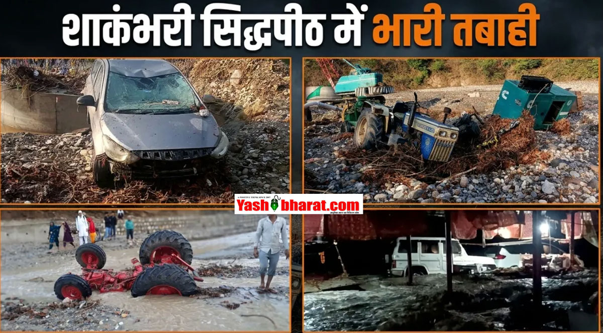 Saharanpur Tragedy: सहारनपुर के शाकंभरी देवी मंदिर में आसमानी आफत; पहाड़ियों से आई अचानक बाढ़ में बह गए दर्जनों वाहन, 2 महिला श्रद्धालुओं की मौत