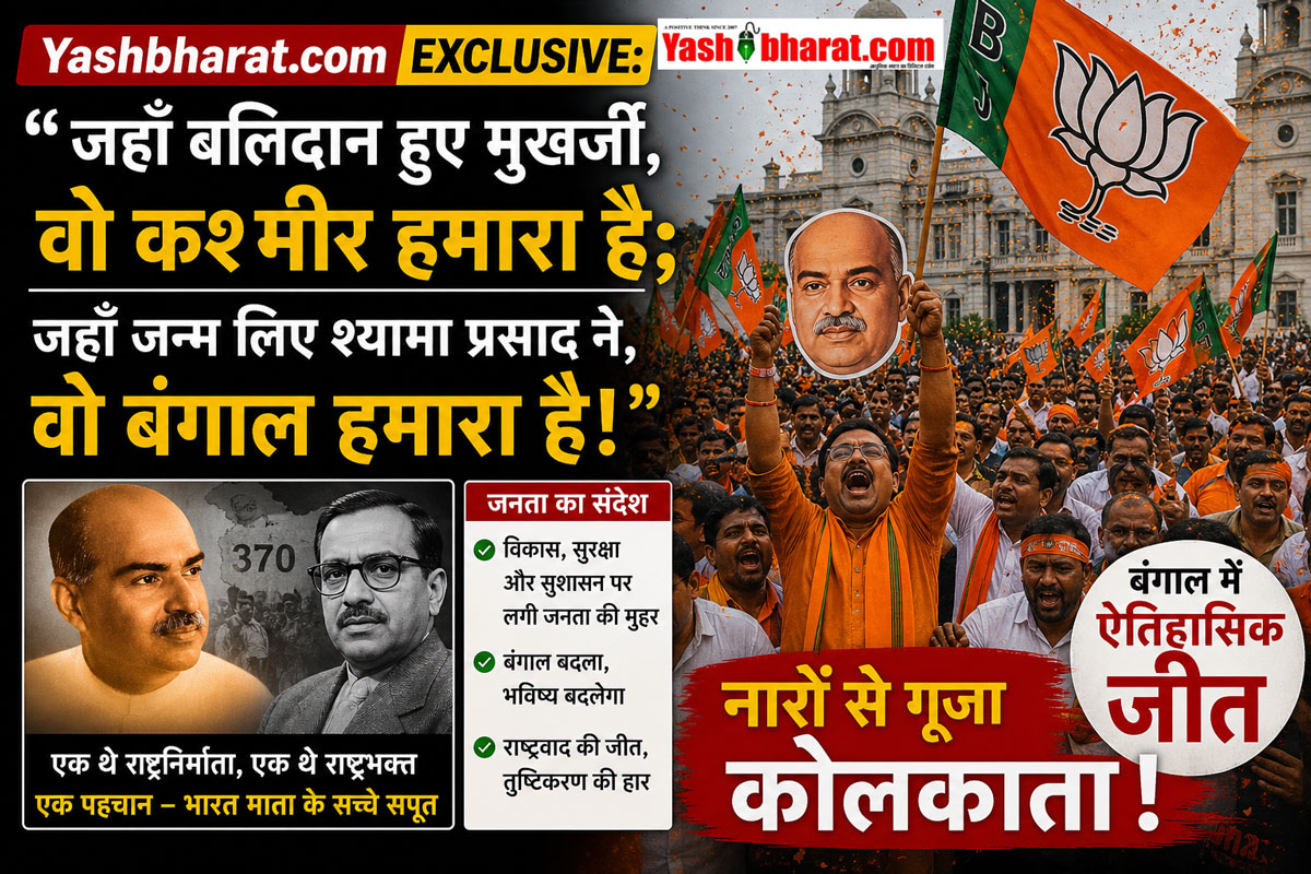 Yashbharat.com EXCLUSIVE: "जहाँ बलीदान हुए मुखर्जी, वो कश्मीर हमारा है; जहाँ जन्म लिए श्यामा प्रसाद ने, वो बंगाल हमारा है!" बंगाल की ऐतिहासिक जीत के साथ नारों से गूंजा कोलकाता