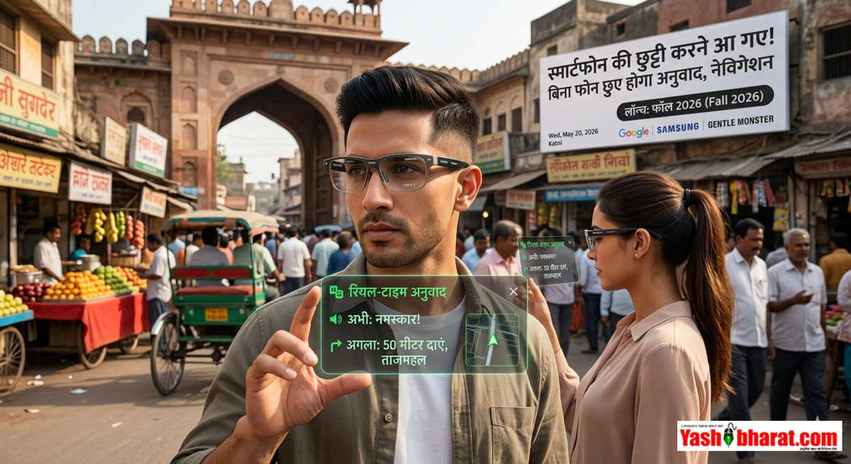 स्मार्टफोन की छुट्टी करने आ गए Google-Samsung के AI स्मार्ट ग्लास, बिना फोन छुए होगा रियल-टाइम ट्रांसलेशन और नेविगेशन; जानें कब होंगे लॉन्च 22 स्मार्टफोन की छुट्टी करने आ गए Google-Samsung के AI स्मार्ट ग्लास, बिना फोन छुए होगा रियल-टाइम ट्रांसलेशन और नेविगेशन; जानें कब होंगे लॉन्च