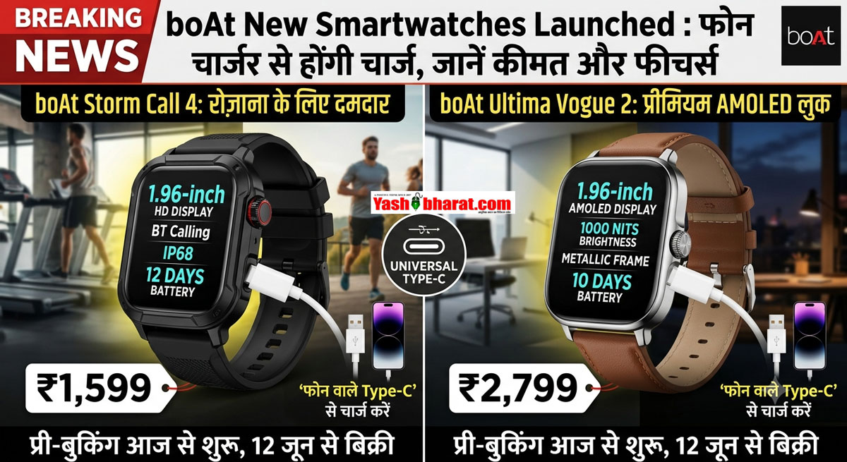 boAt New Smartwatches Launched: बोट ने लॉन्च की दो कड़क स्मार्टवॉच; फोन वाले Type-C चार्जर से ही हो जाएंगी चार्ज, जानें कीमत और फीचर्स