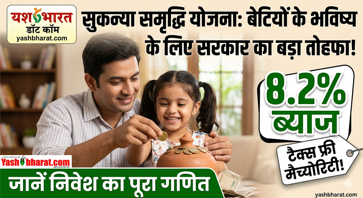 सुकन्या समृद्धि योजना: बेटियों के भविष्य के लिए सरकार का बड़ा तोहफा! 8.2% ब्याज और टैक्स फ्री मैच्योरिटी; जानें निवेश का पूरा गणित