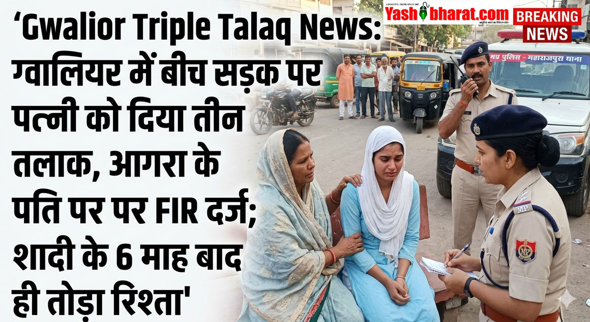 Gwalior Triple Talaq News: ग्वालियर में बीच सड़क पर पत्नी को दिया तीन तलाक, आगरा के आरोपी पति पर FIR दर्ज; शादी के 6 माह बाद ही तोड़ा रिश्ता