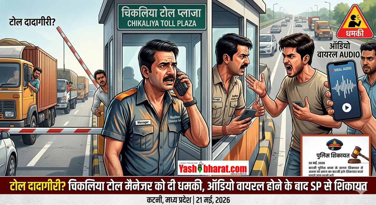 रतलाम में भाजयुमो नेता की 'टोल दादागीरी'? चिकलिया टोल मैनेजर को दी धमकी, ऑडियो वायरल होने के बाद SP से शिकायत 22 रतलाम में भाजयुमो नेता की 'टोल दादागीरी'? चिकलिया टोल मैनेजर को दी धमकी, ऑडियो वायरल होने के बाद SP से शिकायत