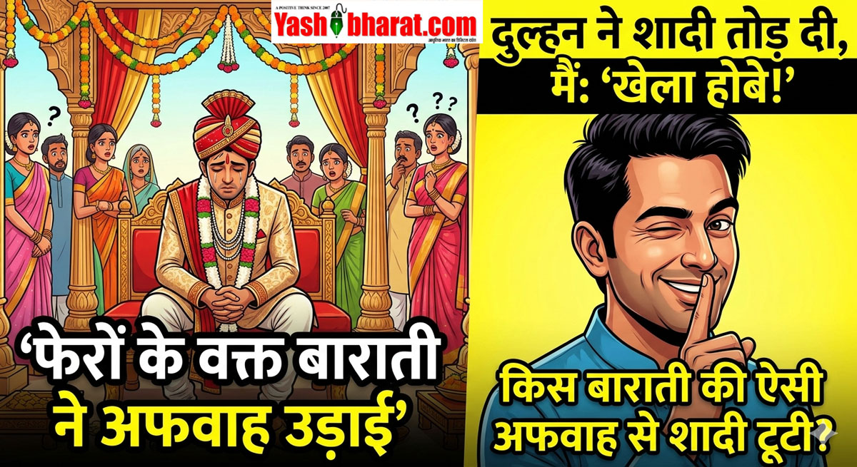 शादी का विलेन बना बाराती! एक अफवाह ने रुकवा दिए फेरे, बिन दुल्हन लौटी बारात