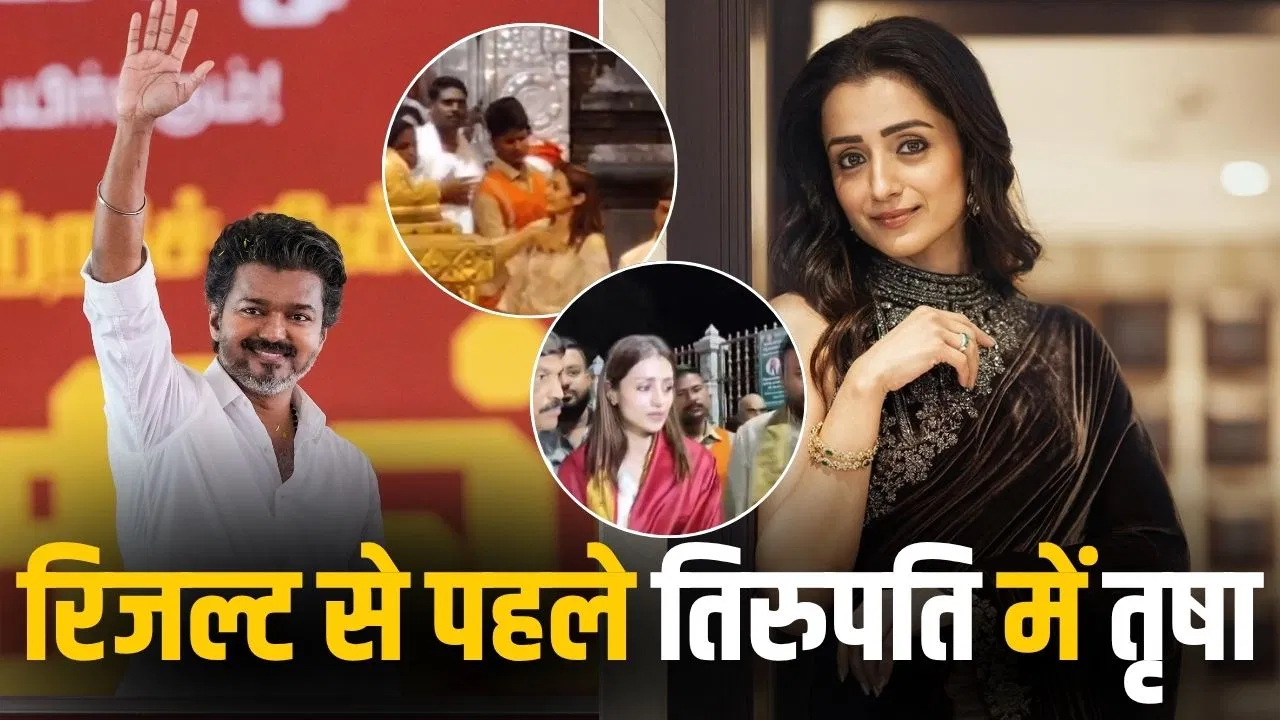 विजय की जीत के लिए तृषा की 'मन्नत'? रिजल्ट के दिन सुबह-सुबह पहुंचीं तिरुपति; थलपति के जन्मदिन और TVK की किस्मत के बीच 'खास' कनेक्शन