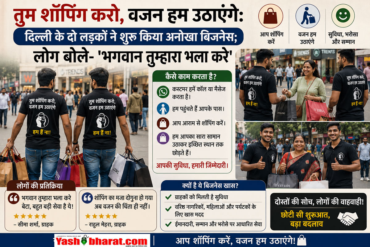 तुम शॉपिंग करो, वजन हम उठाएंगे: दिल्ली के दो लड़कों ने शुरू किया अनोखा बिजनेस; लोग बोले- 'भगवान तुम्हारा भला करे' 22 तुम शॉपिंग करो, वजन हम उठाएंगे: दिल्ली के दो लड़कों ने शुरू किया अनोखा बिजनेस; लोग बोले- 'भगवान तुम्हारा भला करे'