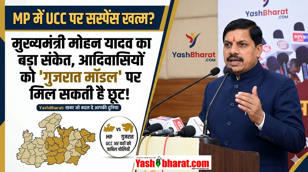 MP में UCC पर सस्पेंस खत्म? मुख्यमंत्री मोहन यादव का बड़ा संकेत, आदिवासियों को 'गुजरात मॉडल' पर मिल सकती है छूट