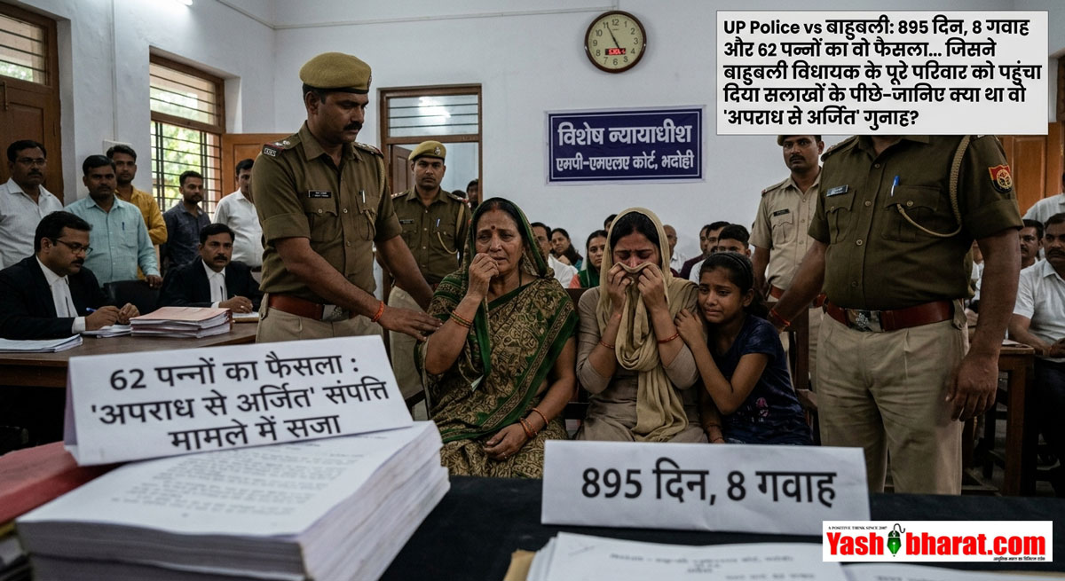UP Police vs बाहुबली: 895 दिन, 8 गवाह और 62 पन्नों का वो फैसला... जिसने बाहुबली विधायक के पूरे परिवार को पहुंचा दिया सलाखों के पीछे-जानिए क्या था वो 'अपराध से अर्जित' गुनाह?