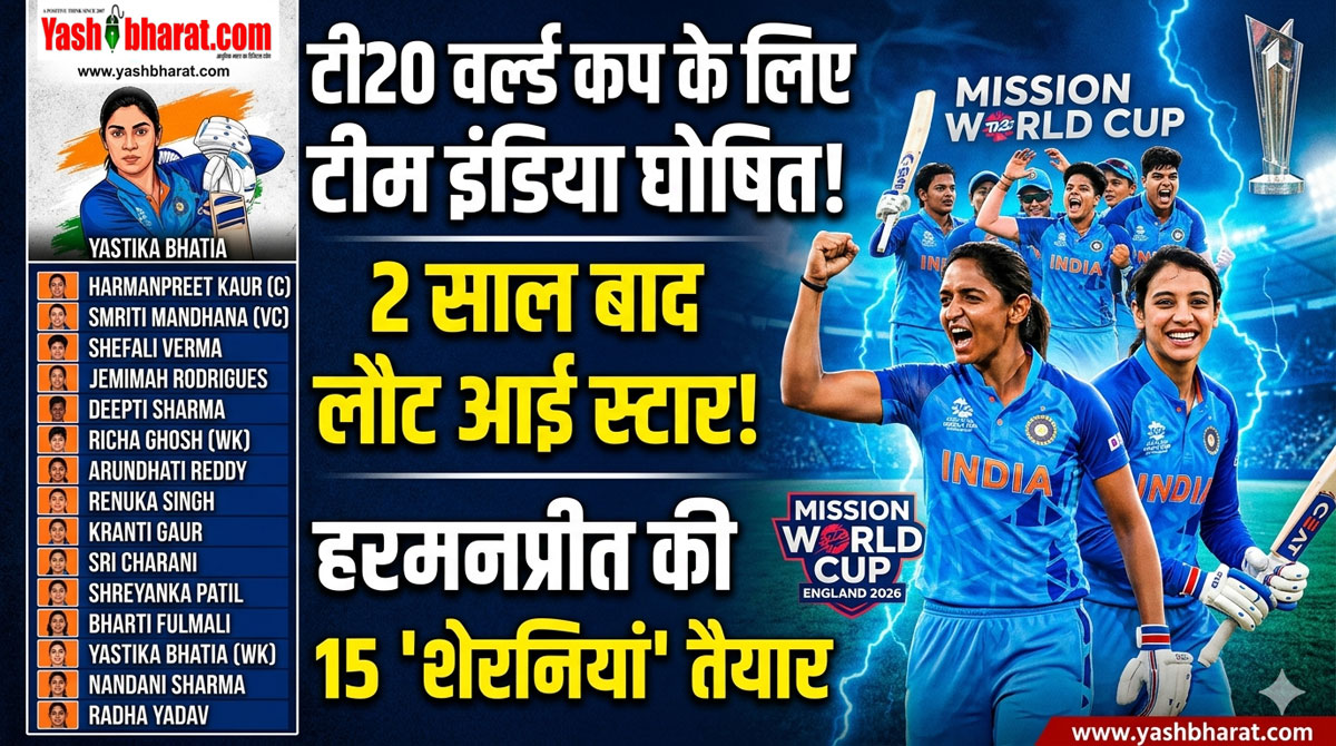 Women's T20 World Cup 2026: टी20 वर्ल्ड कप के लिए टीम इंडिया का ऐलान; 2 साल बाद स्टार प्लेयर की वापसी, देखें हरमनप्रीत की 15 'शेरनियों' की लिस्ट 22 Women's T20 World Cup 2026: टी20 वर्ल्ड कप के लिए टीम इंडिया का ऐलान; 2 साल बाद स्टार प्लेयर की वापसी, देखें हरमनप्रीत की 15 'शेरनियों' की लिस्ट
