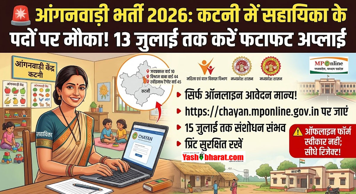 आंगनवाड़ी भर्ती 2026: कटनी में सहायिका के पदों पर मौका, 13 जुलाई तक ऐसे करें फटाफट अप्लाई; ऑफलाइन फॉर्म सीधे रिजेक्ट