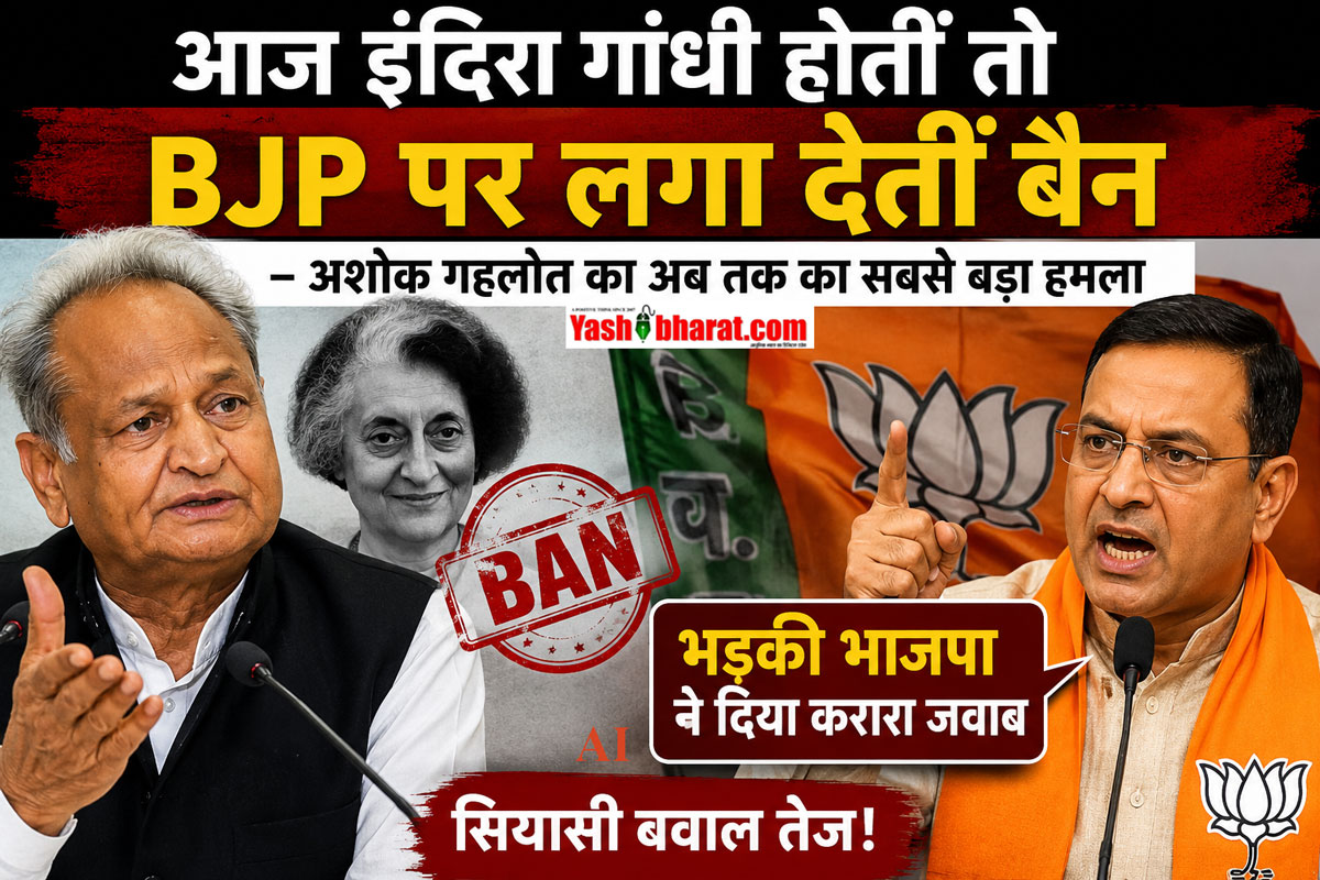 आज इंदिरा गांधी होतीं तो BJP पर लगा देतीं बैन-अशोक गहलोत का अब तक का सबसे बड़ा हमला; भड़की भाजपा ने दिया करारा जवाब