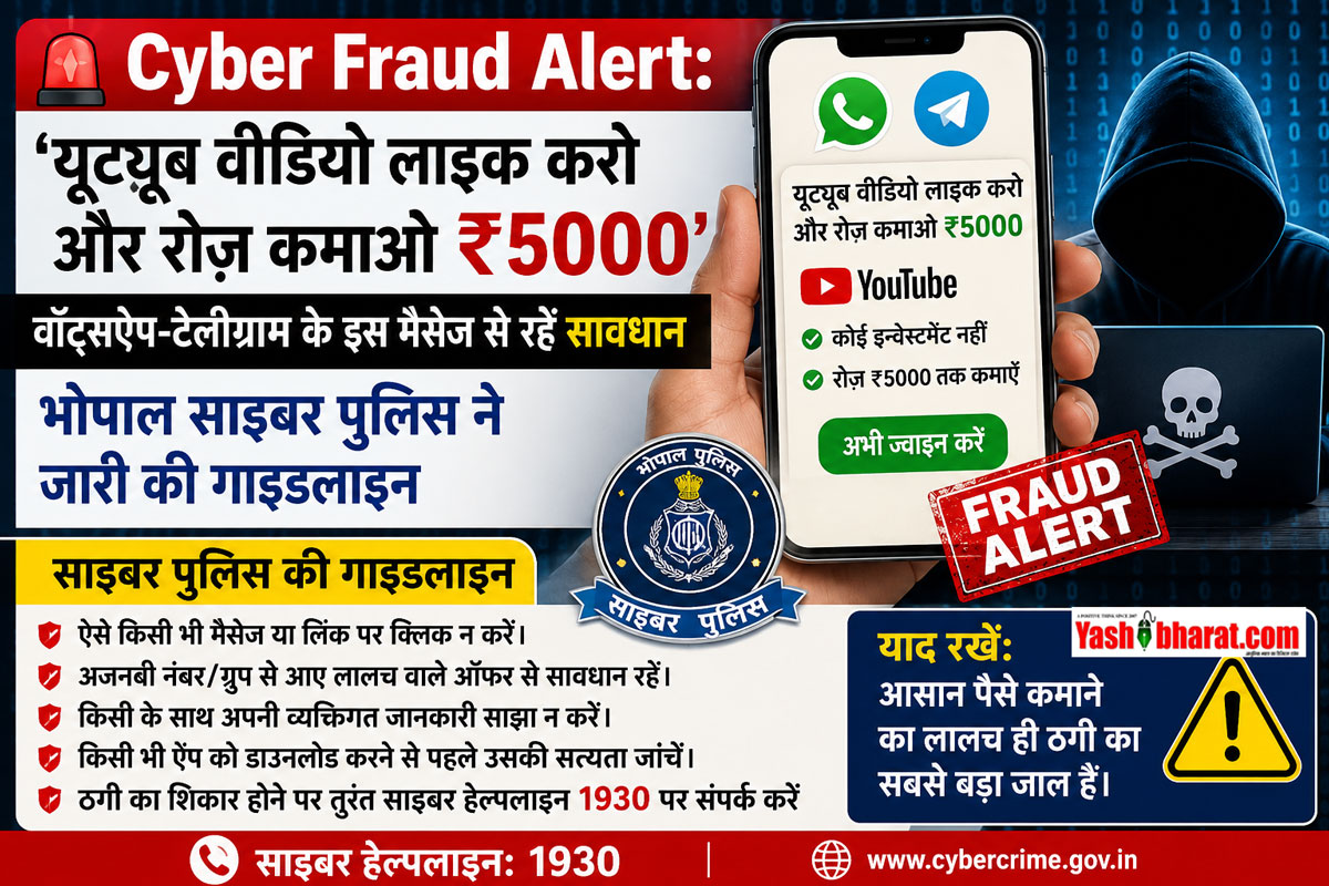 Cyber Fraud Alert: 'यूट्यूब वीडियो लाइक करो और रोज़ कमाओ ₹5000' वॉट्सऐप-टेलीग्राम के इस मैसेज से रहें सावधान; भोपाल साइबर पुलिस ने जारी की गाइडलाइन 22 Cyber Fraud Alert: 'यूट्यूब वीडियो लाइक करो और रोज़ कमाओ ₹5000' वॉट्सऐप-टेलीग्राम के इस मैसेज से रहें सावधान; भोपाल साइबर पुलिस ने जारी की गाइडलाइन