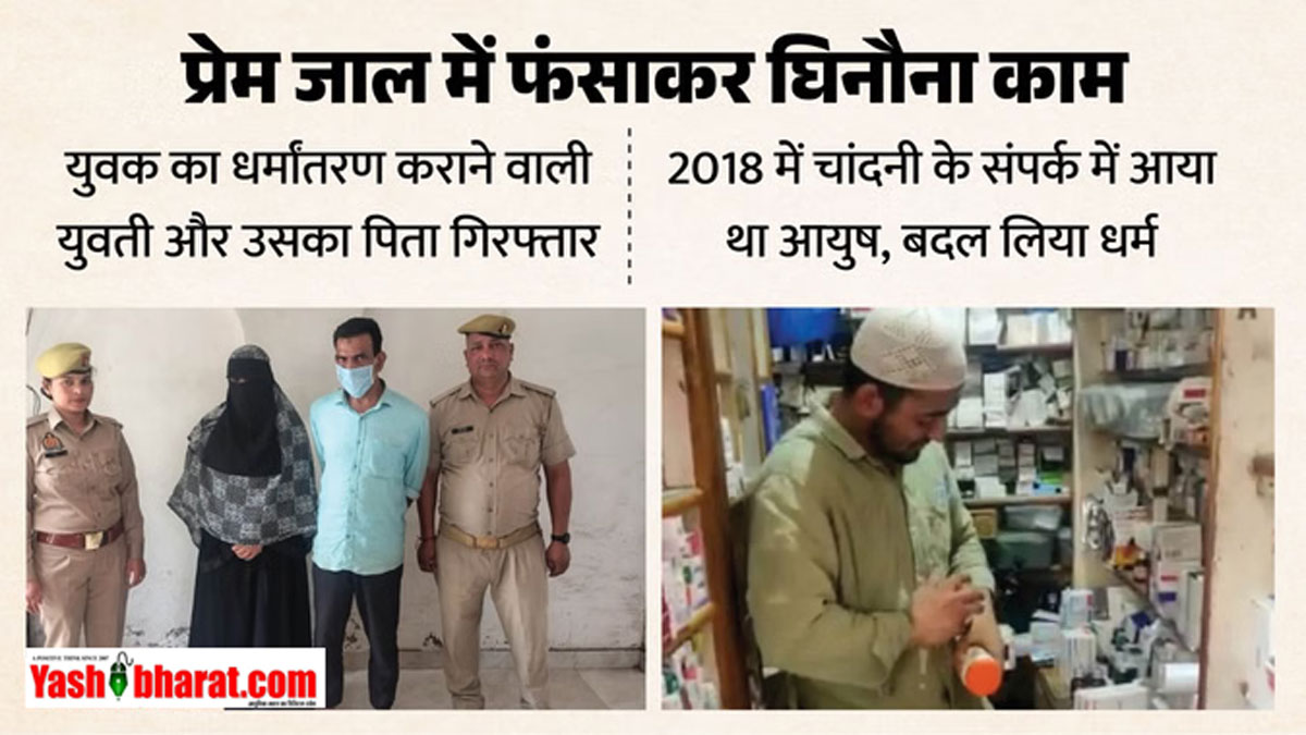 करोड़ों की संपत्ति पर थी नजर: फिजियोथेरेपिस्ट ने हिंदू कारोबारी के बेटे को प्रेमजाल में फंसाकर किया 'रहमान', पाकिस्तानी कनेक्शन देख उड़े पुलिस के होश 42 करोड़ों की संपत्ति पर थी नजर: फिजियोथेरेपिस्ट ने हिंदू कारोबारी के बेटे को प्रेमजाल में फंसाकर किया 'रहमान', पाकिस्तानी कनेक्शन देख उड़े पुलिस के होश