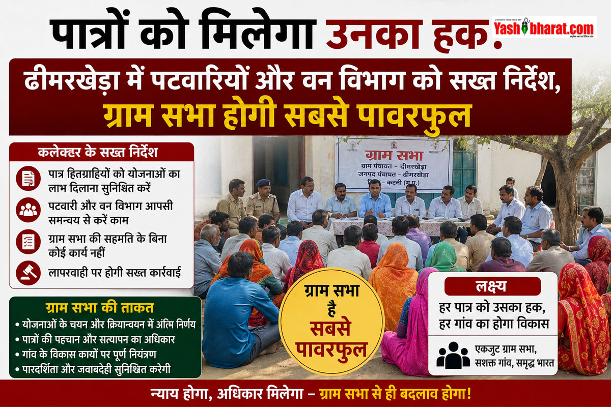 पात्रों को मिलेगा उनका हक! ढीमरखेड़ा में पटवारियों और वन विभाग को सख्त निर्देश, ग्राम सभा होगी सबसे पावरफुल 22 पात्रों को मिलेगा उनका हक! ढीमरखेड़ा में पटवारियों और वन विभाग को सख्त निर्देश, ग्राम सभा होगी सबसे पावरफुल