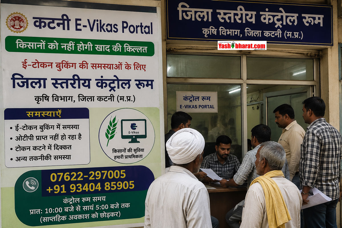 Katni E-Vikas Portal: किसानों को नहीं होगी खाद की किल्लत- ई-टोकन बुकिंग की समस्याओं के लिए खुला 'जिला स्तरीय कंट्रोल रूम', जारी हुआ मोबाइल नंबर