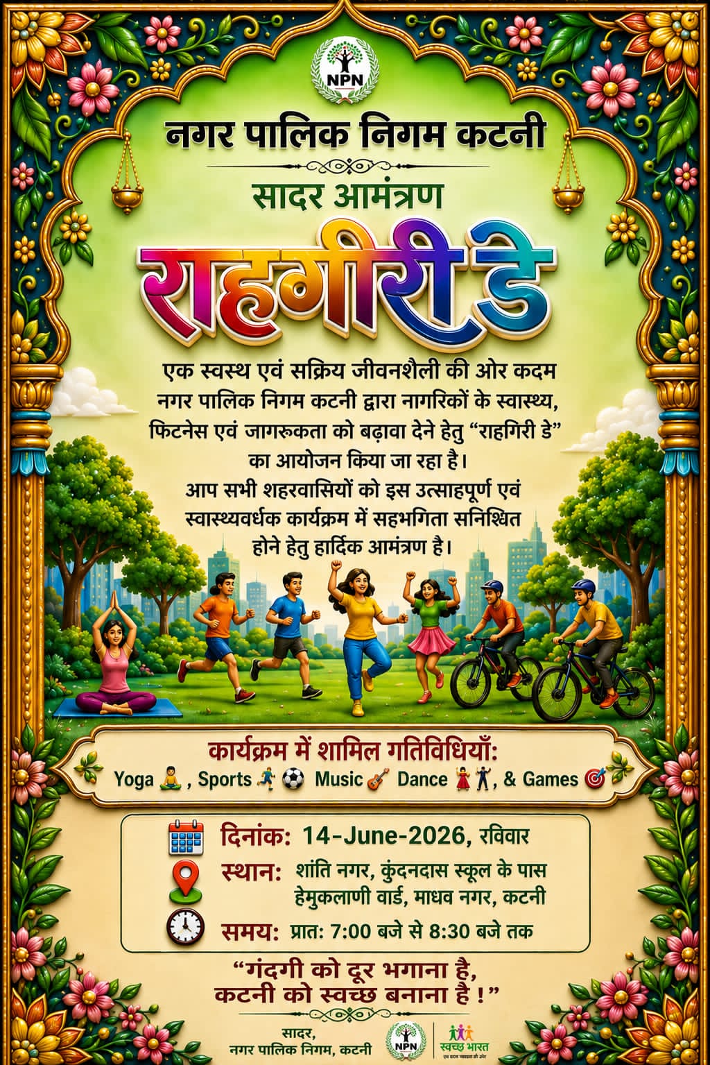 राहगीरी डे' कैंपेन का दसवां आयोजन कल 14 जून को,शांतिनगर मार्ग पर रविवार को गूंजेंगे स्वच्छता, स्वास्थ्य और उल्लास के स्वर,स्वच्छ भारत मिशन की अलख जगाने हेमू कालाणी वार्ड बनेगा जन-जागृति का केंद्र 22 IMG 20260613 WA0027