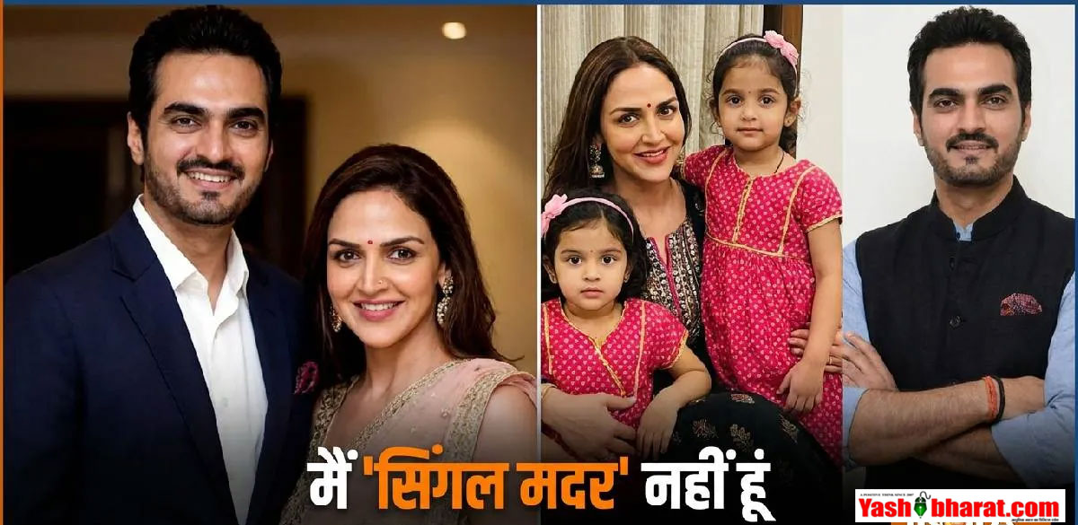 मैं सिंगल हूं, सिंगल मदर नहीं... तलाक के बाद भरत तख्तानी संग को-पेरेंटिंग पर ईशा देओल ने तोड़ी चुप्पी; बताया कैसा है अब रिश्ता