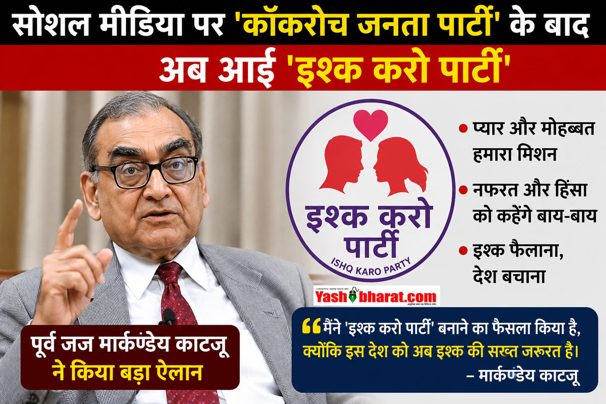 सोशल मीडिया पर 'कॉकरोच जनता पार्टी' के बाद अब आई 'इश्क करो पार्टी', पूर्व जज मार्कण्डेय काटजू ने किया बड़ा ऐलान 22 सोशल मीडिया पर 'कॉकरोच जनता पार्टी' के बाद अब आई 'इश्क करो पार्टी', पूर्व जज मार्कण्डेय काटजू ने किया बड़ा ऐलान