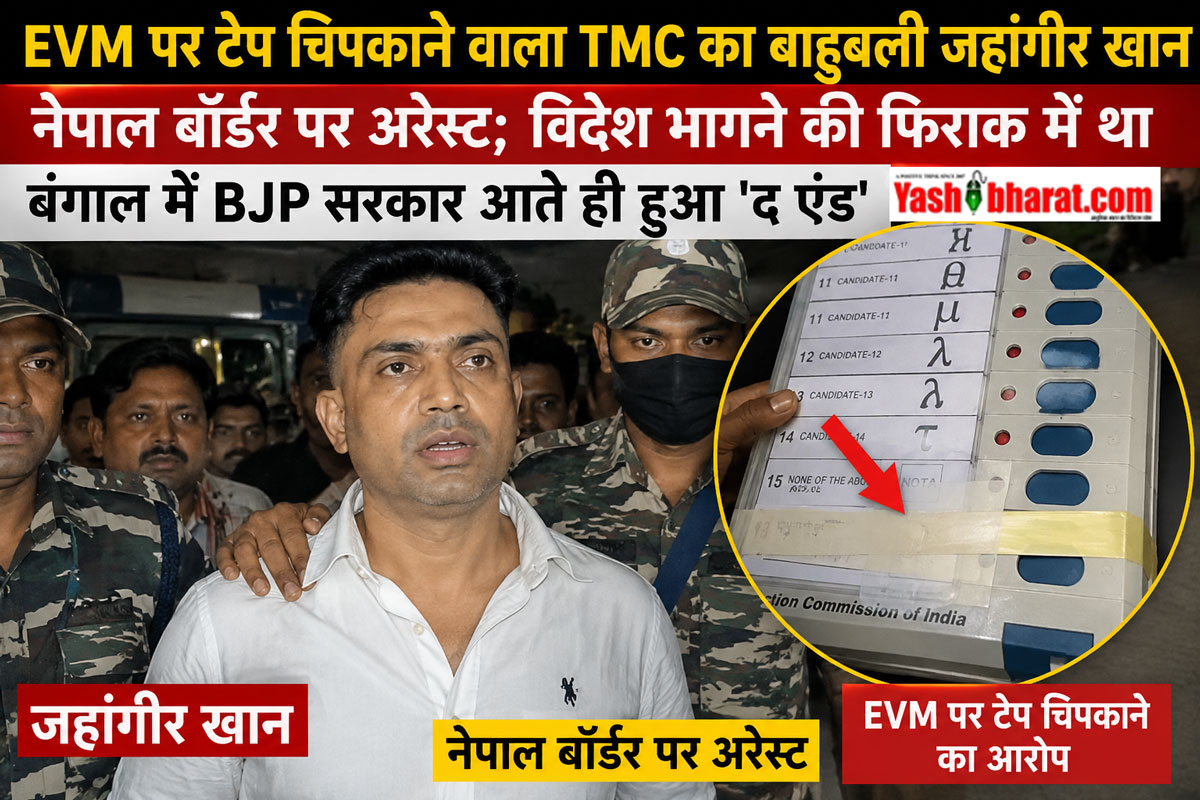 EVM पर टेप चिपकाने वाला TMC का बाहुबली जहांगीर खान नेपाल बॉर्डर पर अरेस्ट; विदेश भागने की फिराक में था, बंगाल में BJP सरकार आते ही हुआ 'द एंड'