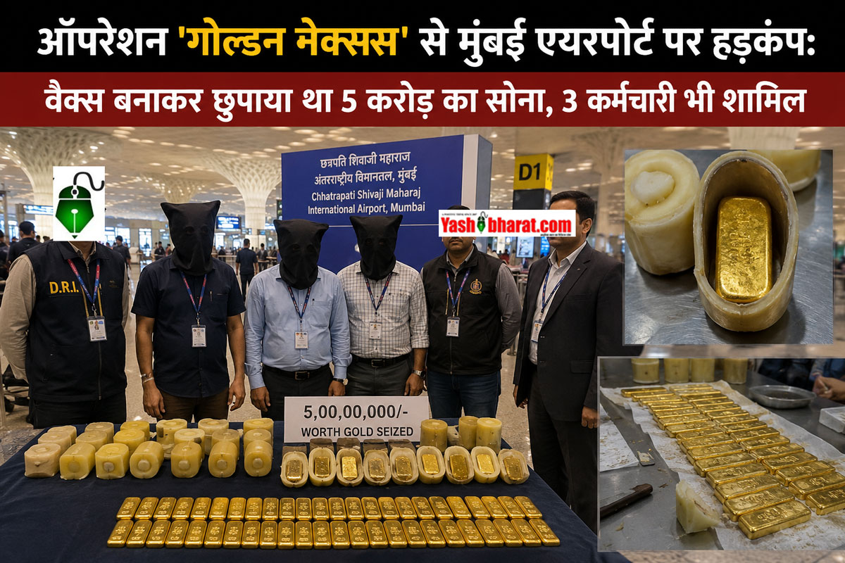 ऑपरेशन 'गोल्डन नेक्सस' से मुंबई एयरपोर्ट पर हड़कंप: वैक्स बनाकर छुपाया था 5 करोड़ का सोना, 3 कर्मचारी भी शामिल