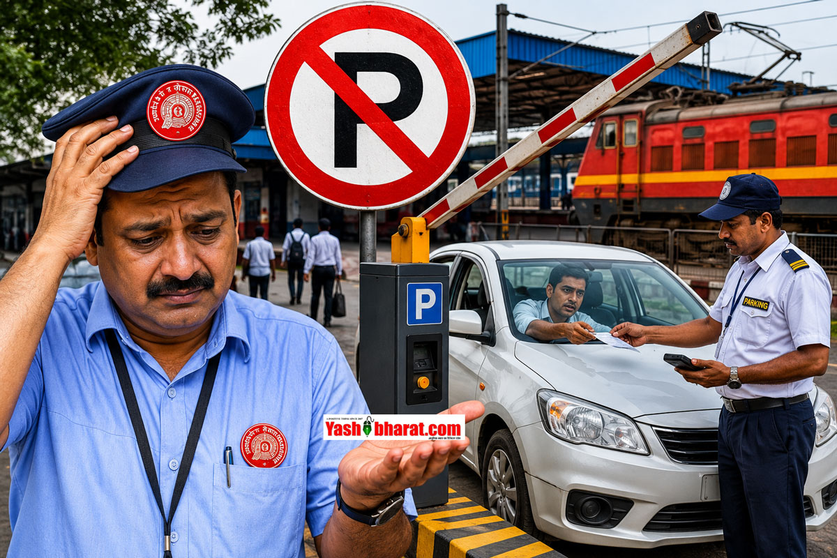 Railway New Rules: रेल कर्मचारियों को बड़ा झटका-स्टेशनों पर फ्री पार्किंग की सुविधा ख़त्म; अब ड्यूटी के लिए भी देनी होगी पार्किंग फीस 22 Railway New Rules: रेल कर्मचारियों को बड़ा झटका-स्टेशनों पर फ्री पार्किंग की सुविधा ख़त्म; अब ड्यूटी के लिए भी देनी होगी पार्किंग फीस