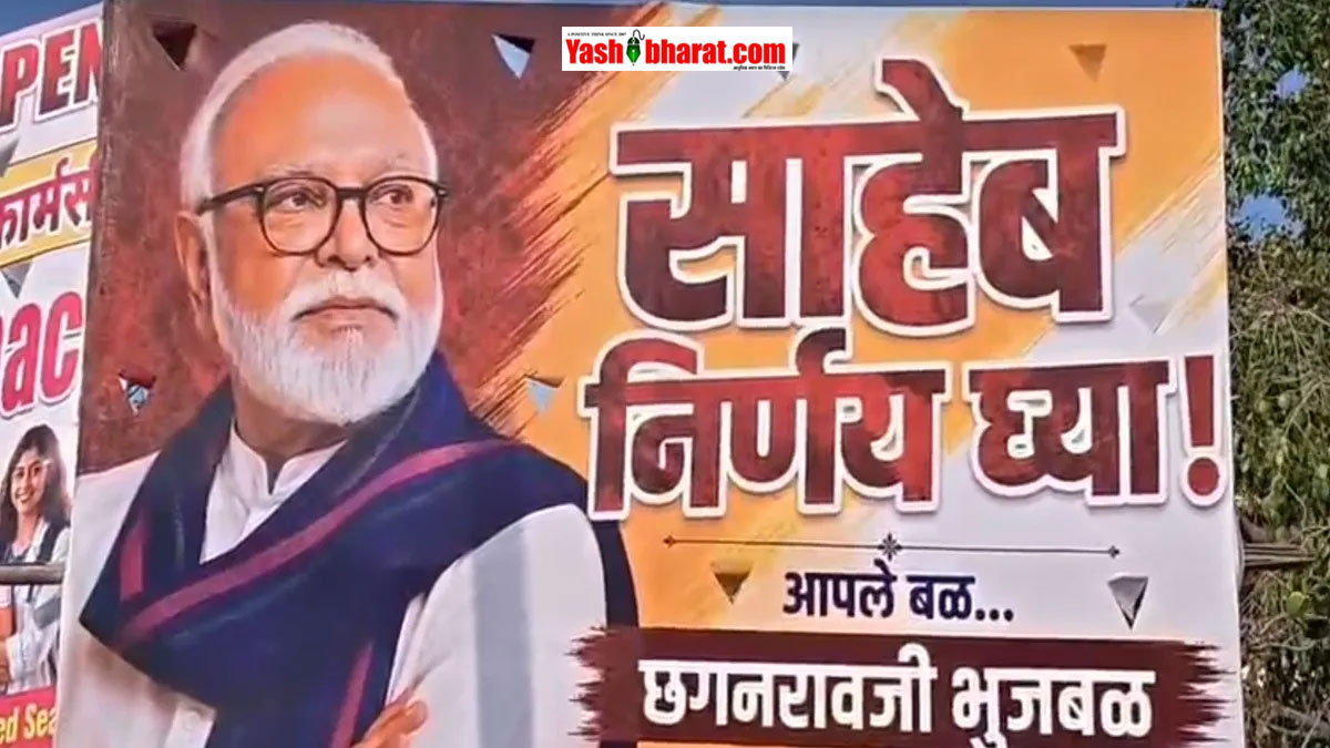  छगन भुजबळ का पत्ता कटने से नासिक में उबाल, येवला में लगे पोस्टर- "साहेब निर्णय लीजिए"; जानें क्यों भड़के समर्थक