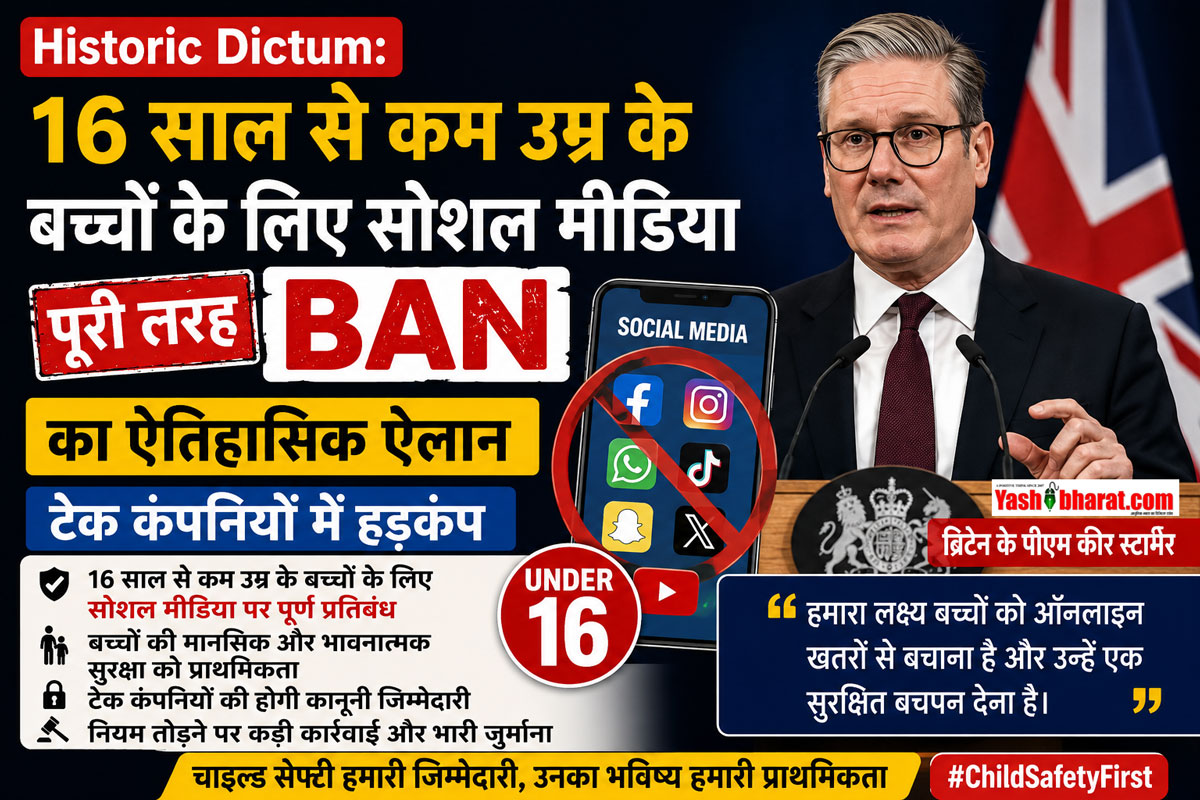 Historic Dictum: 16 साल से कम उम्र के बच्चों के लिए सोशल मीडिया पूरी तरह BAN- ब्रिटेन के पीएम कीर स्टार्मर का ऐतिहासिक ऐलान; टेक कंपनियों में हड़कंप