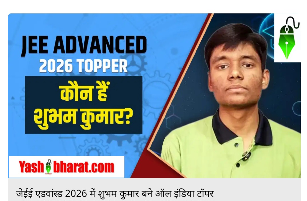 JEE Advanced Result 2026: जेईई एडवांस्ड का रिजल्ट जारी; बिहार के शुभम कुमार बने देश के टॉपर, AIR-1 हासिल कर रचा इतिहास 43 JEE Advanced Result 2026: जेईई एडवांस्ड का रिजल्ट जारी; बिहार के शुभम कुमार बने देश के टॉपर, AIR-1 हासिल कर रचा इतिहास