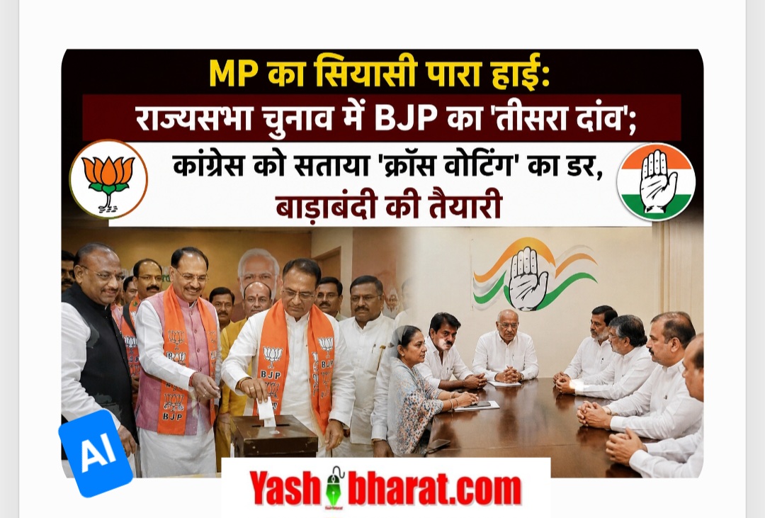MP का सियासी पारा हाई: राज्यसभा चुनाव में BJP का 'तीसरा दांव'; कांग्रेस को सताया 'क्रॉस वोटिंग' का डर, बाड़ाबंदी की तैयारी 22 Screenshot 20260608 130738 Chrome