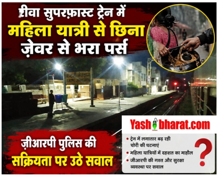 चलती ट्रेन में महिला के सिराने रखा पर्स लेकर भागा नकाबपोश बदमाश, कटनी जंक्शन व साउथ स्टेशन के बीच वारदात, जबलपुर में दर्ज हुई एफआइआर 22 Screenshot 20260613 140409 Chrome