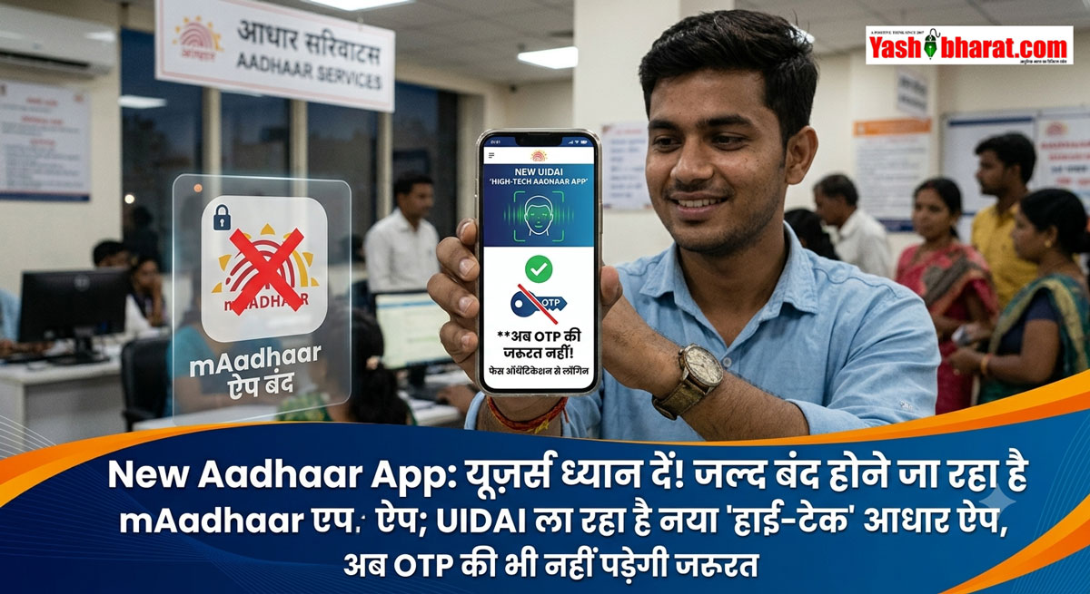 New Aadhaar App: यूज़र्स ध्यान दें! जल्द बंद होने जा रहा है mAadhaar ऐप; UIDAI ला रहा है नया 'हाईटेक' आधार ऐप, अब OTP की भी नहीं पड़ेगी जरूरत