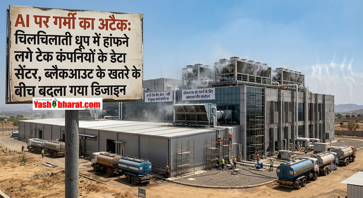 AI पर गर्मी का अटैक: चिलचिलाती धूप में हांफने लगे टेक कंपनियों के डेटा सेंटर, ब्लैकआउट के खतरे के बीच बदला गया डिजाइन