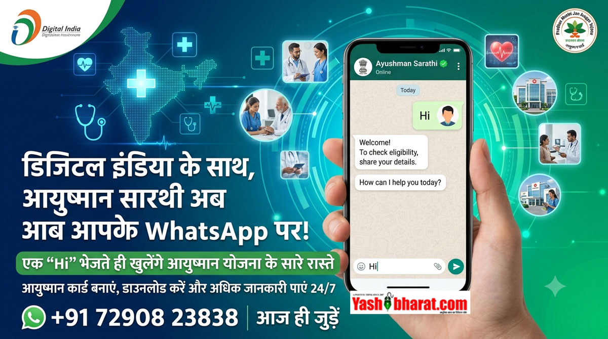 एक 'Hi' भेजते ही खुलेंगे आयुष्मान योजना के सारे रास्ते, दफ्तरों के चक्कर काटने से मुक्ति; जानिए क्या है नया 'आयुष्मान सारथी' चैटबॉट