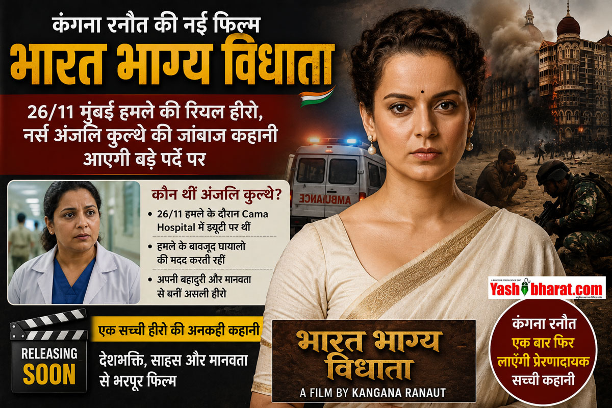 Bharat Bhagya Vidhana: कंगना रनौत की नई फिल्म 'भारत भाग्य विधाता' का बड़ा एलान- 26/11 मुंबई हमले की रियल हीरो, नर्स अंजलि कुल्थे की जांबाज कहानी आएगी बड़े पर्दे पर 22 Bharat Bhagya Vidhana: कंगना रनौत की नई फिल्म 'भारत भाग्य विधाता' का बड़ा एलान- 26/11 मुंबई हमले की रियल हीरो, नर्स अंजलि कुल्थे की जांबाज कहानी आएगी बड़े पर्दे पर
