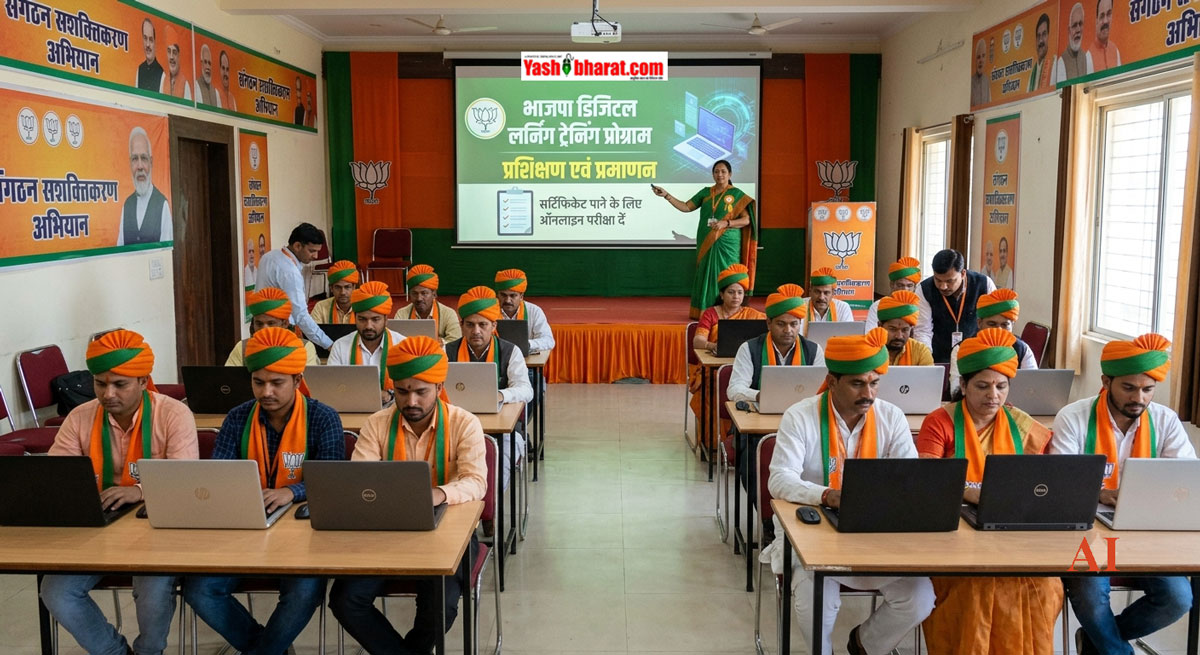 भाजपा ने शुरू किया 'डिजिटल लर्निंग ट्रेनिंग प्रोग्राम', ट्रेनिंग के बाद ऑनलाइन परीक्षा पास करने पर मिलेगा सर्टिफिकेट