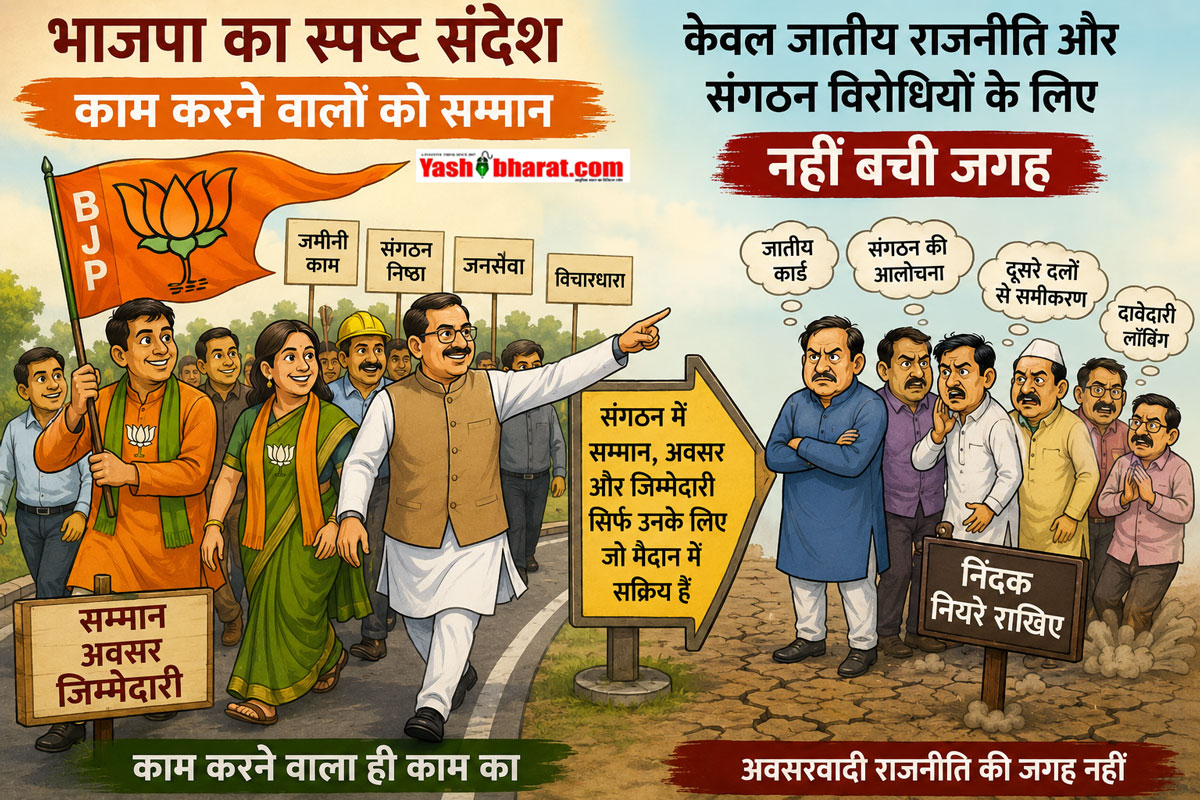 भाजपा का स्पष्ट संदेश: काम करने वालों को सम्मान, केवल जातीय राजनीति और संगठन विरोधियों के लिए नहीं बची जगह