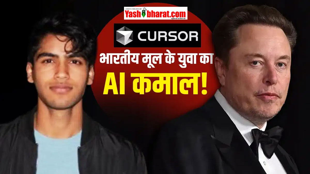 Elon Musk Mega Deal: 25 वर्षीय भारतीय युवा अमन सांगर की AI कंपनी 'कर्सर' को ₹5 लाख करोड़ ($60$ अरब) में खरीदेगी स्पेसएक्स 22 Elon Musk Mega Deal: 25 वर्षीय भारतीय युवा अमन सांगर की AI कंपनी 'कर्सर' को ₹5 लाख करोड़ ($60$ अरब) में खरीदेगी स्पेसएक्स