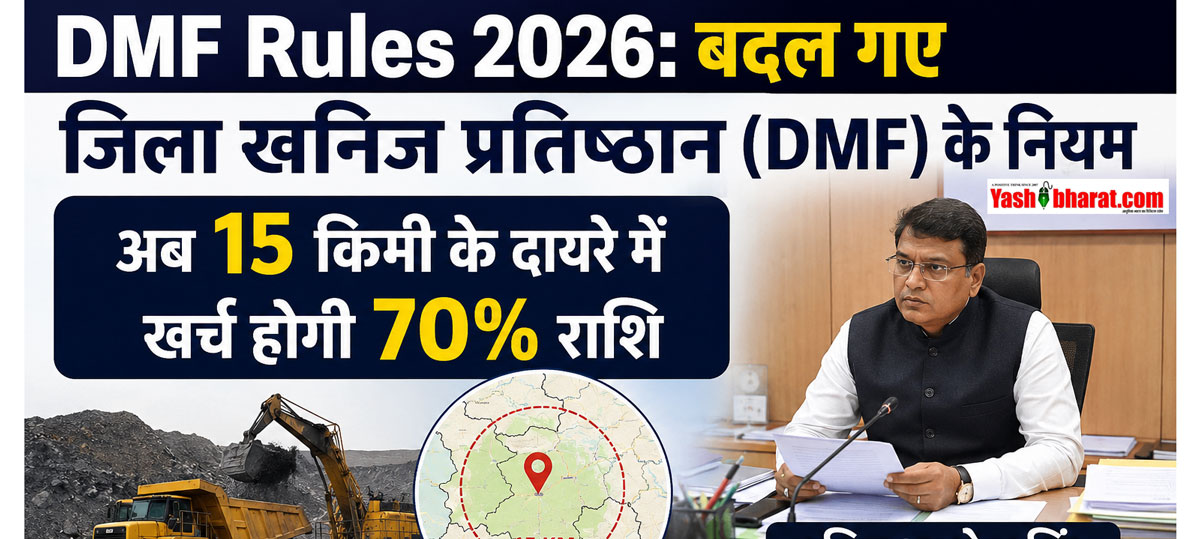 DMF Rules 2026: बदल गए जिला खनिज प्रतिष्ठान (DMF) के नियम, अब 15 किमी के दायरे में खर्च होगी 70% राशि; सचिव आलोक सिंह के कड़े विधिक निर्देश 22 DMF Rules 2026: बदल गए जिला खनिज प्रतिष्ठान (DMF) के नियम, अब 15 किमी के दायरे में खर्च होगी 70% राशि; सचिव आलोक सिंह के कड़े विधिक निर्देश