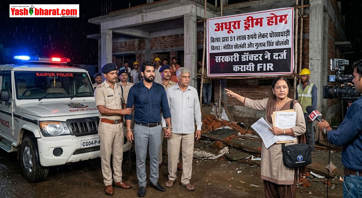 रायपुर में 'ड्रीम होम' के नाम पर ₹51 लाख की ठगी: सरकारी डॉक्टर से धोखाधड़ी; बिल्डर बाप-बेटे के खिलाफ FIR दर्ज