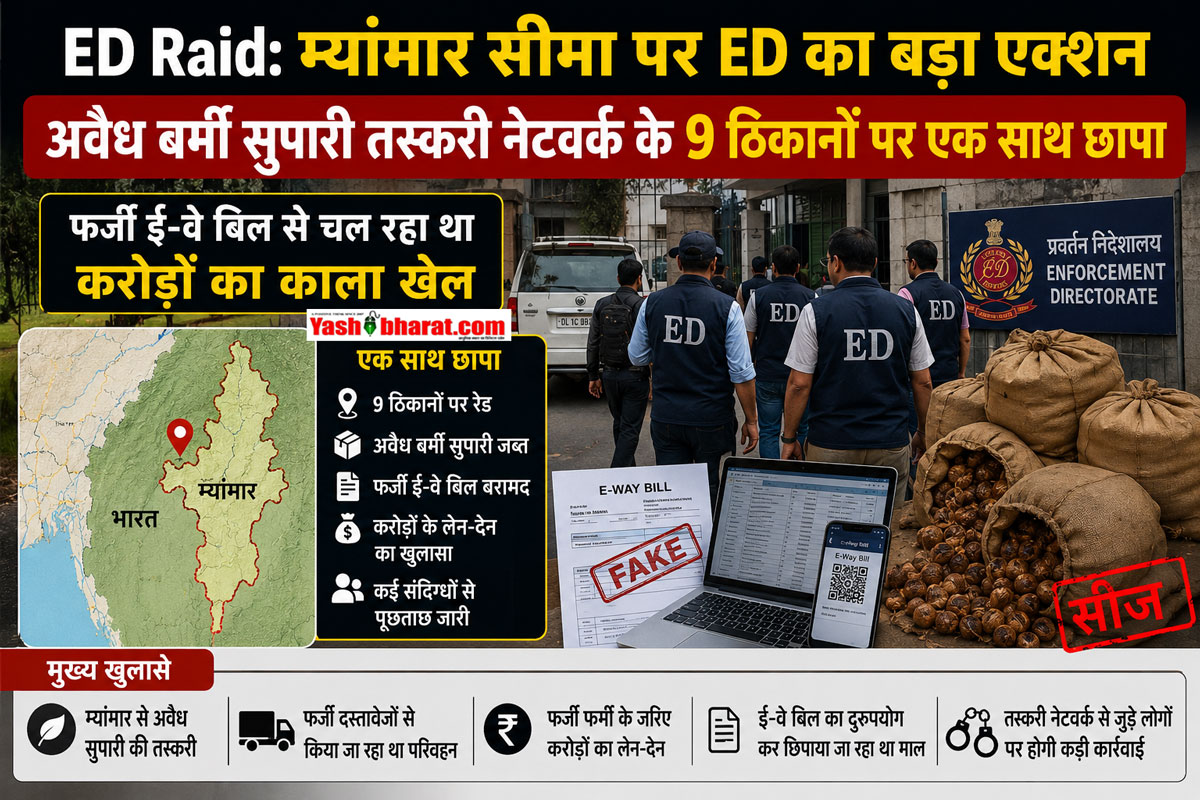 ED Raid: म्यांमार सीमा पर ED का बड़ा एक्शन; अवैध बर्मी सुपारी तस्करी नेटवर्क के 9 ठिकानों पर एक साथ छापा, फर्जी ई-वे बिल से चल रहा था करोड़ों का काला खेल